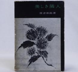 美しき隣人