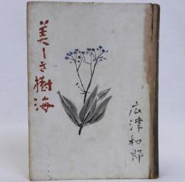 美しき樹海