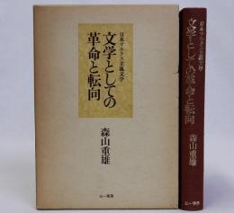 日本マルクス主義文学 文学としての革命と転向
