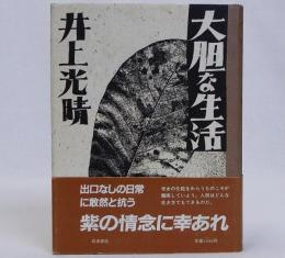 大胆な生活