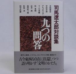司馬遼太郎対談集　九つの問答
