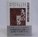 司馬遼太郎対談集　九つの問答