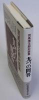 司馬遼太郎対談集　九つの問答