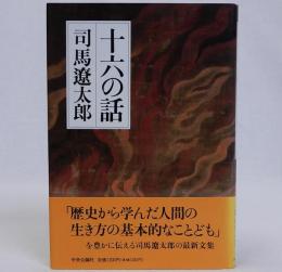 十六の話