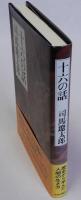 十六の話