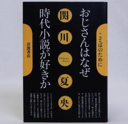 おじさんはなぜ時代小説が好きか　ことばのために