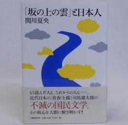「坂の上の雲」と日本人