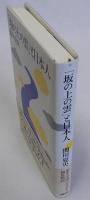 「坂の上の雲」と日本人