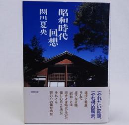 昭和時代回想