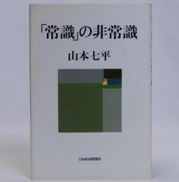 「常識」の非常識