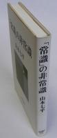 「常識」の非常識