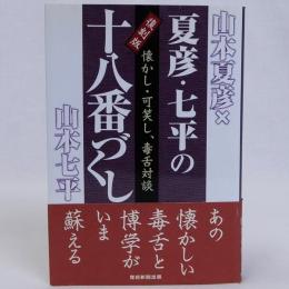 夏彦・七平の「十八番づくし」　復刻版