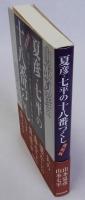 夏彦・七平の「十八番づくし」　復刻版