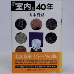 『室内』40年