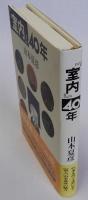 『室内』40年