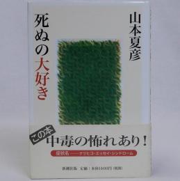 死ぬの大好き