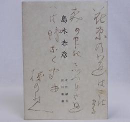 島木赤彦