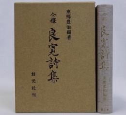 全釈良寛詩集