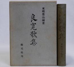 良寛歌集