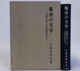 脱出の文学　芭蕉をめぐる近代作家たち　増訂版