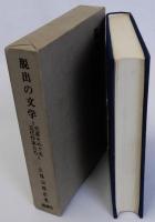 脱出の文学　芭蕉をめぐる近代作家たち　増訂版