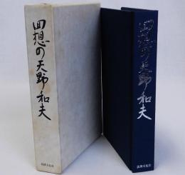 回想の天野和夫