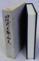 回想の天野和夫