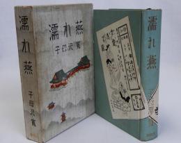 濡れ燕