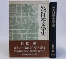 死の日本文学史
