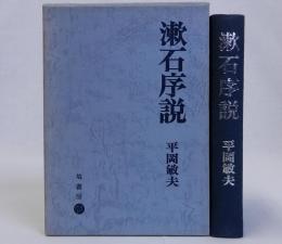 漱石序説