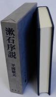 漱石序説