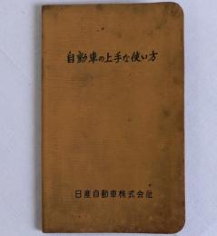 自動車の上手な使い方　手帳