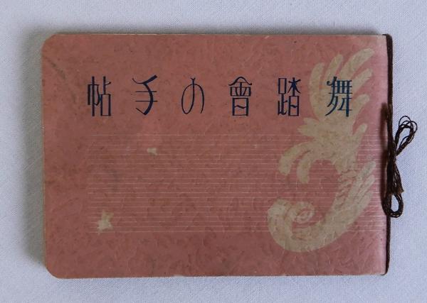 日本書跡篇 僧侶筆跡・唐様 東京国立博物館図版目録 東京国立
