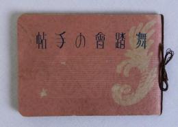 舞踏會の手帖 Un carnet de bal　映画パンフ手帳　1937年のフランスのドラマ映画