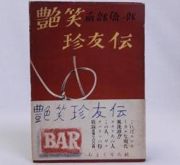 艶笑珍友伝