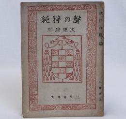 純粋の聲