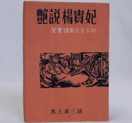 艶説楊貴妃　鴛鴦譜風流奇女郎　世界艶笑文庫１３集