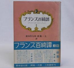 フランス百綺譚　上巻　世界文学選書83