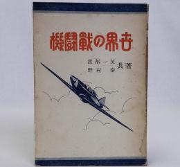 世界の戦闘機