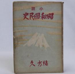 昭和国民史