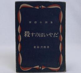 殺すのはいやだ　探偵小説集