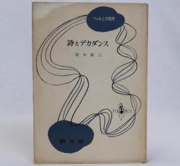 詩とデカダンス　フォルミカ選書