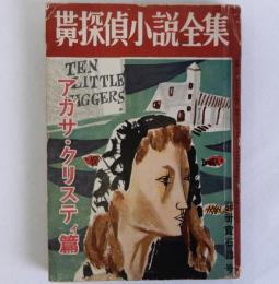 世界探偵小説全集1　アガサ・クリスティ篇　別冊宝石23号