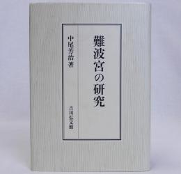 難波宮の研究