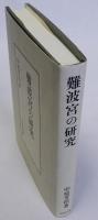 難波宮の研究