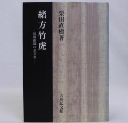 緒方竹虎　情報組織の主宰者