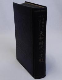 日本精神を中心としたる大和時代の文献