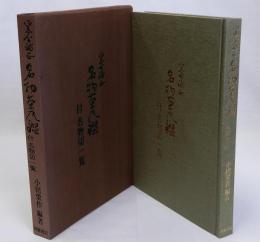 窯分補正 名物茶入鑑　付名物切一覧