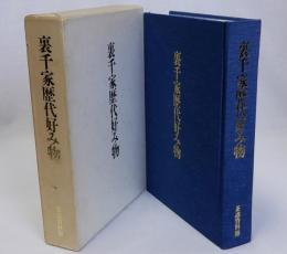 裏千家歴代好み物　(社)茶道裏千家淡交会創立50周年記念