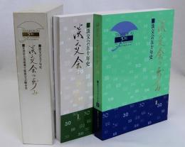 淡交会の歩みIC　淡交会五十年史　Ⅰ・Ⅱ　揃2冊